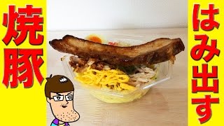 巨大焼豚を冷やし中華に乗せてみた！
