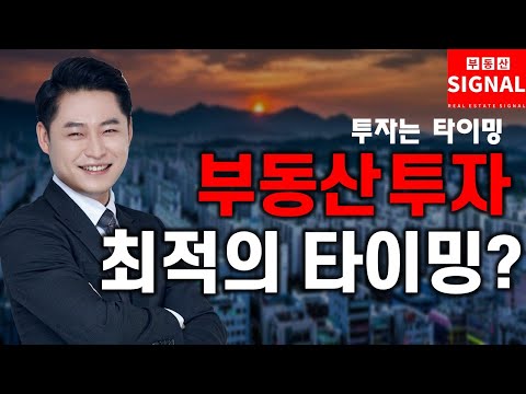 부동산시그널 : 투자는 타이밍, 부동산 투자 최적의 타이밍은?