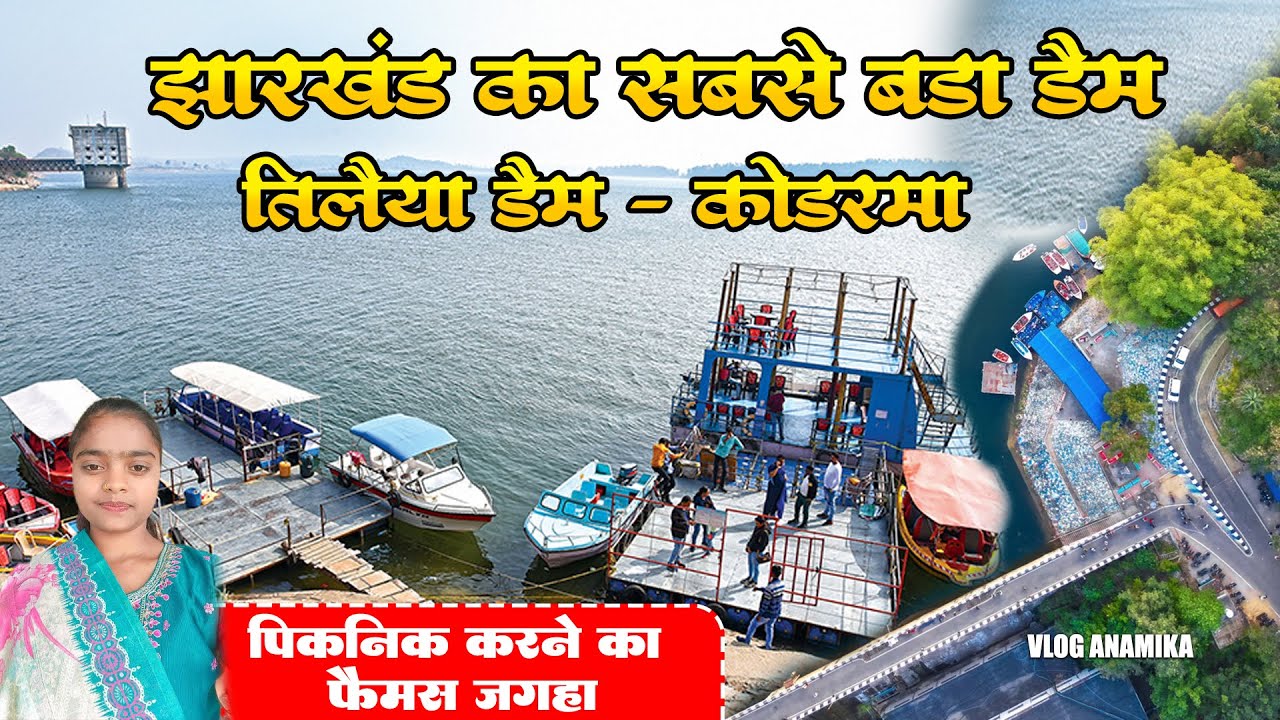 तिलैया डैम कोडरमा Tourist Taleiya Dem Koderma Jharkhand ||झारखंड का सबसे बड़ा डैम  Picnic Ki  Jagha