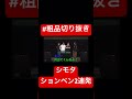 ションベン2連発のシモタ#粗品切り抜き#チンチロ