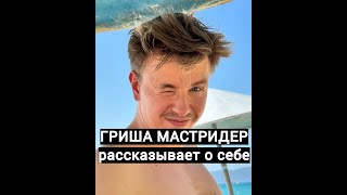 ГРИША МАСТРИДЕР рассказывает о себе