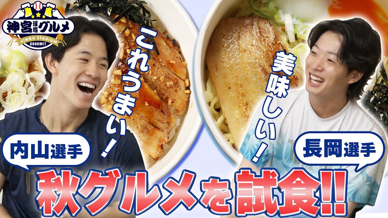 【神宮グルメ】長岡秀樹選手＆内山壮真選手、秋の新コラボグルメを試食！9月9日発売！