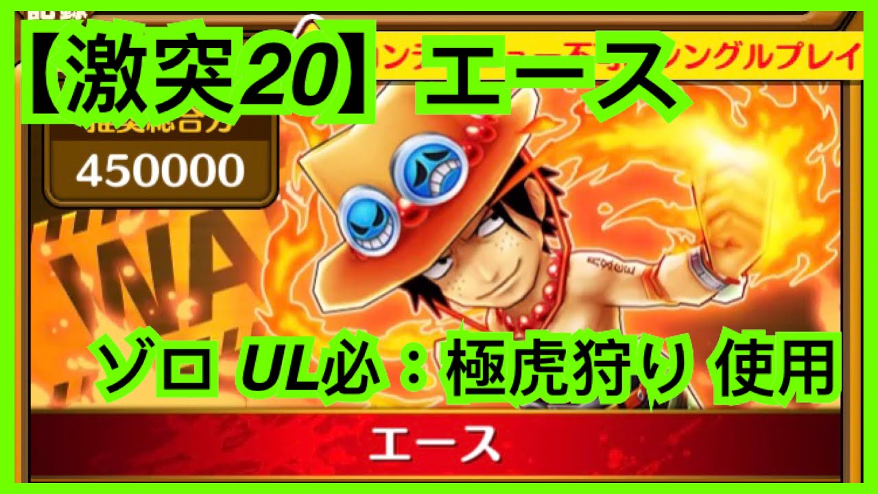 サウスト Opts 激突 心 勢力 激突 艾斯 ゾロul必 極虎狩り 使用 強者集い荒れる海 海賊王 萬千風暴 ワンピース 航海王 Kitc Youtube