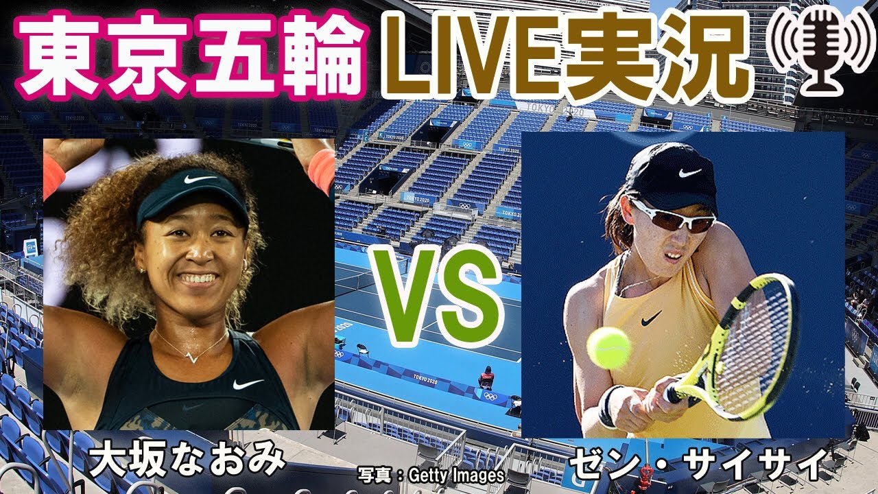 大坂なおみ Vs ゼン サイサイ 東京五輪 Live実況 副音声 Tokyo Olympic Tennis Event Youtube
