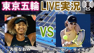 大坂なおみ Vs ゼン サイサイ 東京五輪 Live実況 副音声 Tokyo Olympic Tennis Event Youtube 大坂なおみ Vs ゼン サイサイ 東京五輪 Live実況 副音声 Tokyo Olympic Tennis Event Youtube