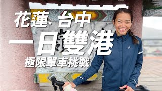 【騎車】一日雙港(上)腳抖爆花蓮港→東進武嶺→台中港總長240km最後6km攝影師卻...一輪的運動日常 #公路車 #武嶺 #最美台8線