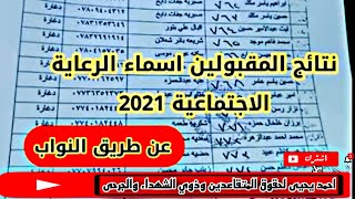 المقبولين اسماء الرعاية الاجتماعية 2021 المتقدمين عن طريق النواب على من يجد اسمة مراجعة هيئة الرعاية