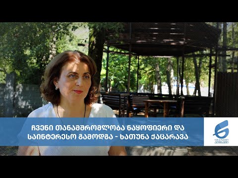 ჩვენი თანამშრომლობა ნაყოფიერი და საინტერესო გამოდგა - ხათუნა ქაცარავა