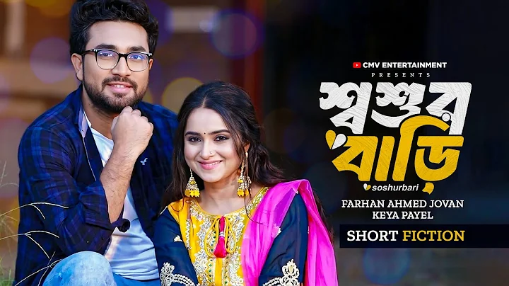 শ্বশুরবাড়ি । Shoshur Bari | Farhan Ahmed Jovan | Keya Payel | New Bangla Natok 2025