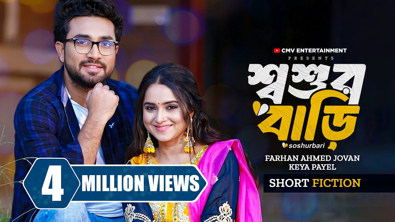 শ্বশুরবাড়ি । Shoshur Bari | Farhan Ahmed Jovan | Keya Payel | New Bangla Natok 2026