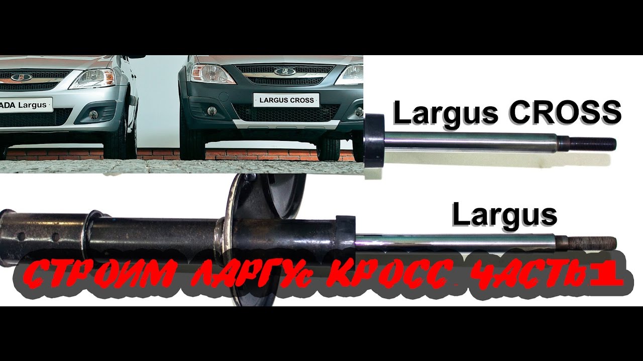 Отличие амортизаторов ларгус и ларгус кросс