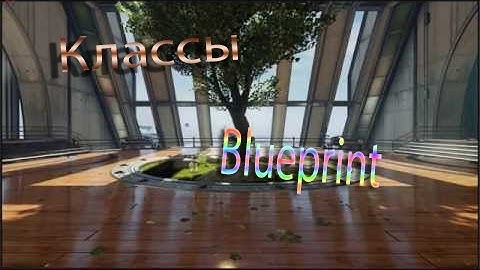 Уроки Unreal Engine 4. Blueprint классы.
