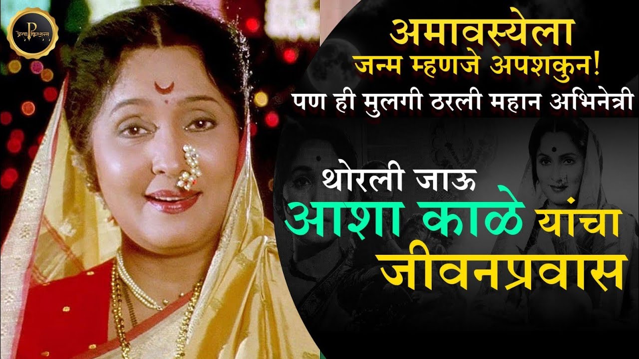 आशा काळे जीवनप्रवास Asha Kale biography Asha Kale real story 