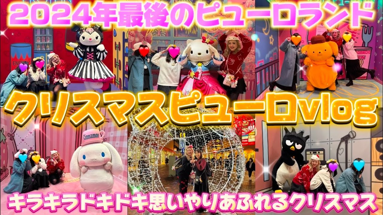 サンリオピューロランド】キラキラドキドキ💖思いやりあふれる