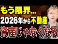 【限界突破】2026年以降、●●の不動産は“持ってるだけで損”の時代に突入します【事実です】