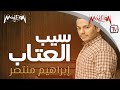     ابراهيم منتصر سيب العتاب
