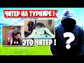 ЧИТЕР УНИЧТОЖИЛ ТРИО BENJYFISHY НА ТУРНИРЕ ФОРТНАЙТ! HURMA, MONGRAAL, SPT083, FARBIZZBAT9, 7SSK7