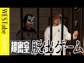 WEST 中間淳太ソロ企画 超密室 脱出ゲーム 55 100 WEST 中間淳太ソロ企画 超密室 脱出ゲーム 55 100