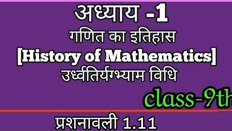 ऊर्ध्वतिर्यग्भ्याम,गणित का इतिहास[History of Mathematics], अध्याय -1,प्र -1. 11,class-9th