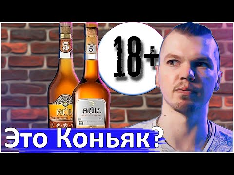 Коньяк Айк 5 звезд обзор