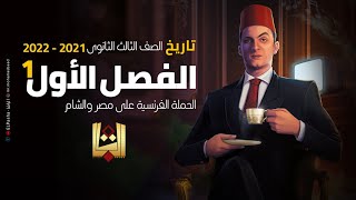 الباشا - تاريخ 3 ثانوي - الفصل الأول 1 ( الحملة الفرنسية على مصر والشام ) - 2021 / 2022