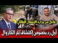 عاجل أول رد رسمي من وزارة الاتقال الطاقي بخصوص اكتشاف بئر البترول في القنيطرة