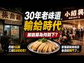 租15萬！白斬雞也扛不住，上海人童年回憶正在消失？振鼎雞沒落真相：租金、數字化、品控與消費習慣全面改變，30年老味道，輸給時代。