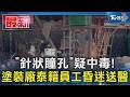 ｢針狀瞳孔｣疑中毒! 塗裝廠泰籍員工昏迷送醫｜TVBS新聞 @TVBSNEWS01