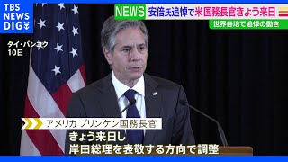 安倍氏追悼で米国務長官がきょう来日 豪では各地でライトアップも｜TBS NEWS DIG
