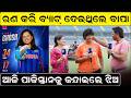 ଆଜି ପାକିସ୍ତାନକୁ କନ୍ଦାଇଲେ ଝିଅ ! | Indian women cricket team | Indian cricket team | odia news |