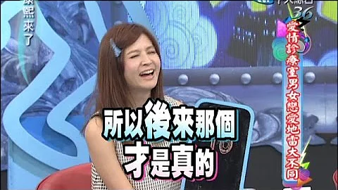 2014.08.08康熙来了完整版　爱情诊疗室男女恋爱地雷大不同 - 天天要闻