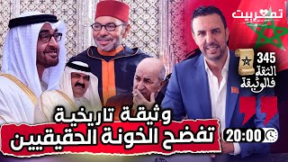 تحالف الجزائر مع الإخوان + لهذا السبب تريد قطر إسقاط النظام في المغرب + وثيقة تاريخية تفضح كل شيء