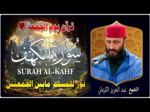 تلاوة نادرة تهز القلوب سورة الكهف الشيخ عبد العزيز الكرعاني     