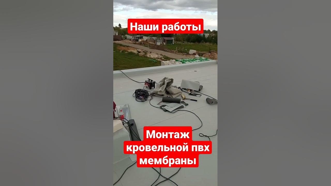 монтаж пвх мембраны #строительство - YouTube