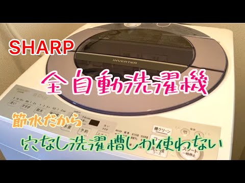 SHARP全自動洗濯機 穴なし洗濯槽使ってます ESGV8D 穴なしの洗濯槽は節水なのでこれしか使いません