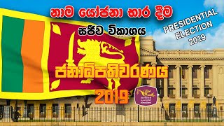 Presidential Election 2019: Nominations - Live Telecast from The National Elections Commission