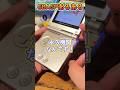 GBASPあるある！発電編　#shorts #gba #gbasp #nintendo #nintendoconsole #ゲームボーイアドバンス #レトロゲーム #レトロ #funnyvideo