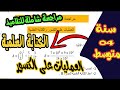 هام جدا مراجعة عامة للسنة الرابعة متوسط العمليات على الكسور والكتابة العلمية mp3