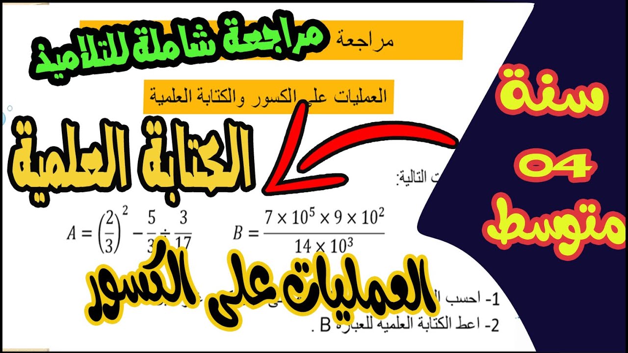 هام جدا 👌مراجعة عامة للسنة الرابعة متوسط 🔉العمليات على الكسور والكتابة العلمية