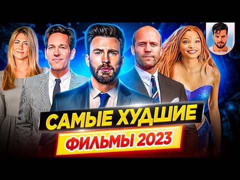 Видео: Худшие фильмы 2023 года // Самые большие провалы // ДКино