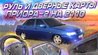 БОМБОВЫЙ САЛОН на ВАЗ 2110 | РУЛЬ ПРИОРА-2 И ДВЕРНЫЕ КАРТЫ установлены! ОГРОМНЫЙ заказ из ТОЛЬЯТТИ!