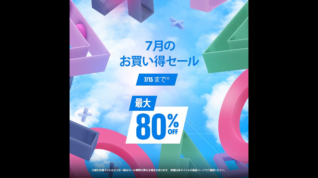 PS Store Deals『7月のお買い得セール』2026/07/01~07/15まで