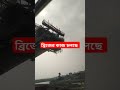 আশুলিয়া ব্রিজের কাজ চলছে। #youtubeshorts #bangladesh #viralvideo #tending #