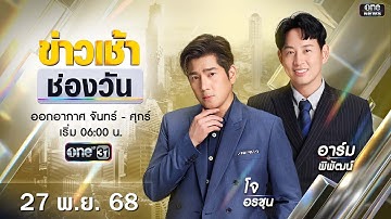 🔴 LIVE #ข่าวเช้าช่องวัน | 27 พฤศจิกายน 2568 | ข่าวช่องวัน | one31