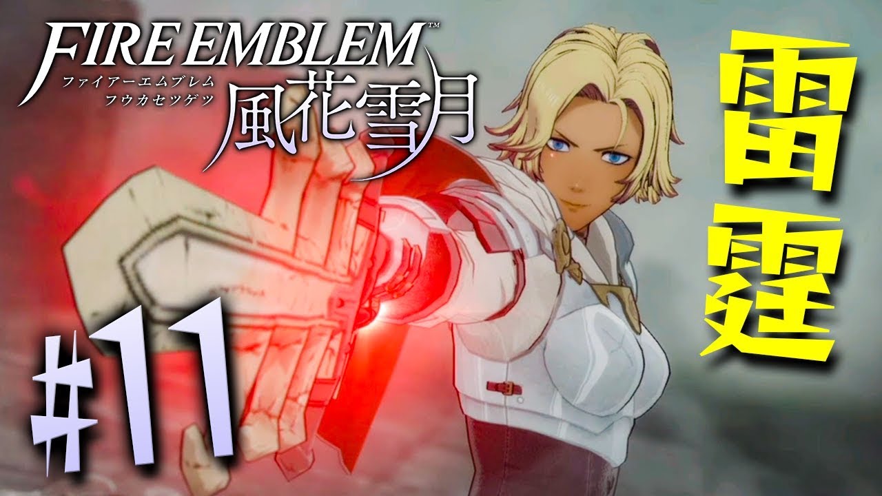 雷霆の騎士が強すぎる！霧の中の戦闘へ『ファイアーエムブレム 風花雪月』を実況プレイpart11
