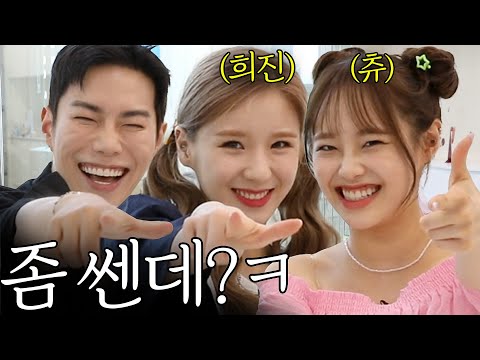 쎈캐가 되고싶어^^? 이달의 소녀 츄, 희진 화장지우고 “흑화”시켜보기😈