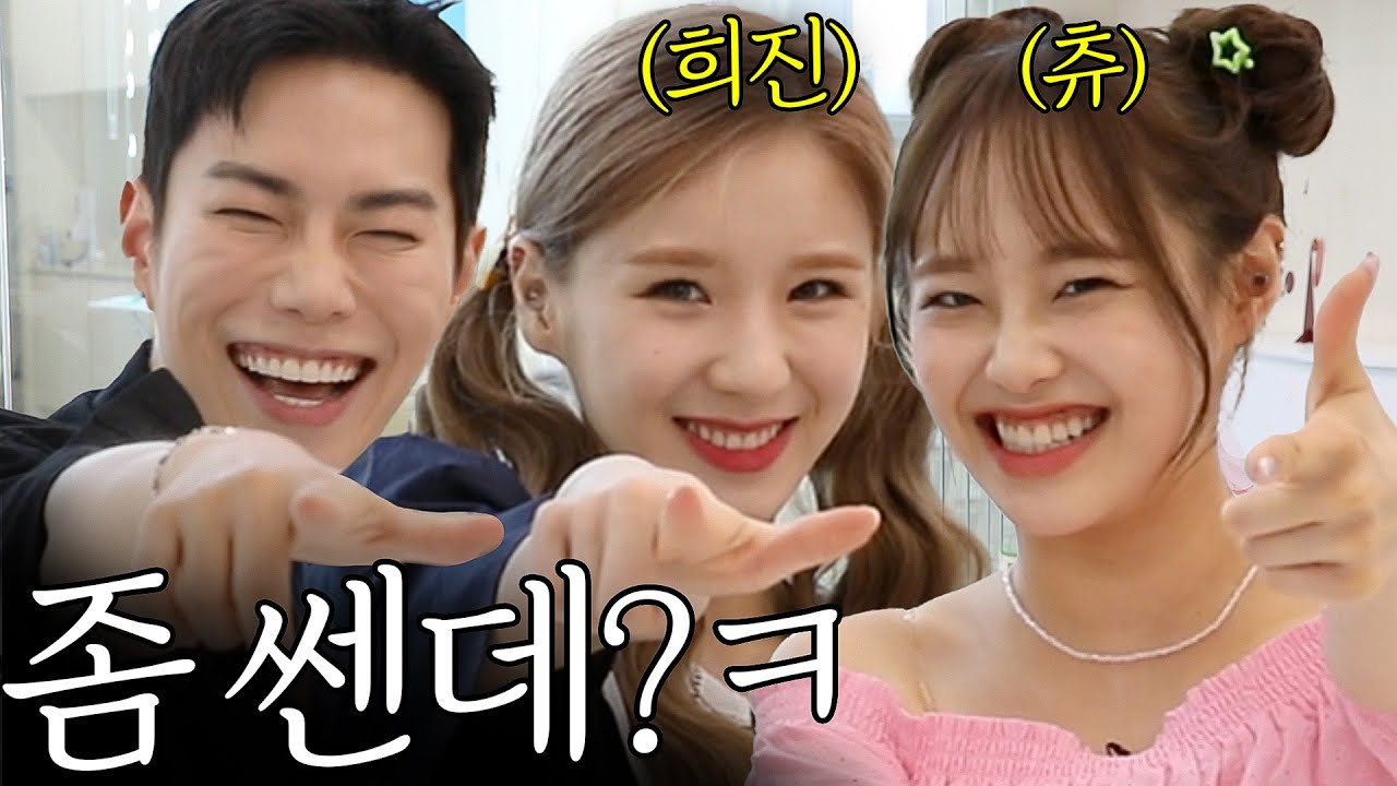 쎈캐가 되고싶어^^? 이달의 소녀 츄, 희진 화장지우고 “흑화”시켜보기😈