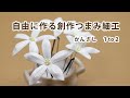 つまみ細工】自由に作る創作つまみ細工 （1to2） How to make