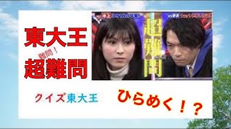 東大王 Youtube