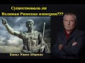 Существовала ли Великая Римская империя???